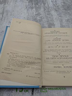 Твои друзья на планете Земля