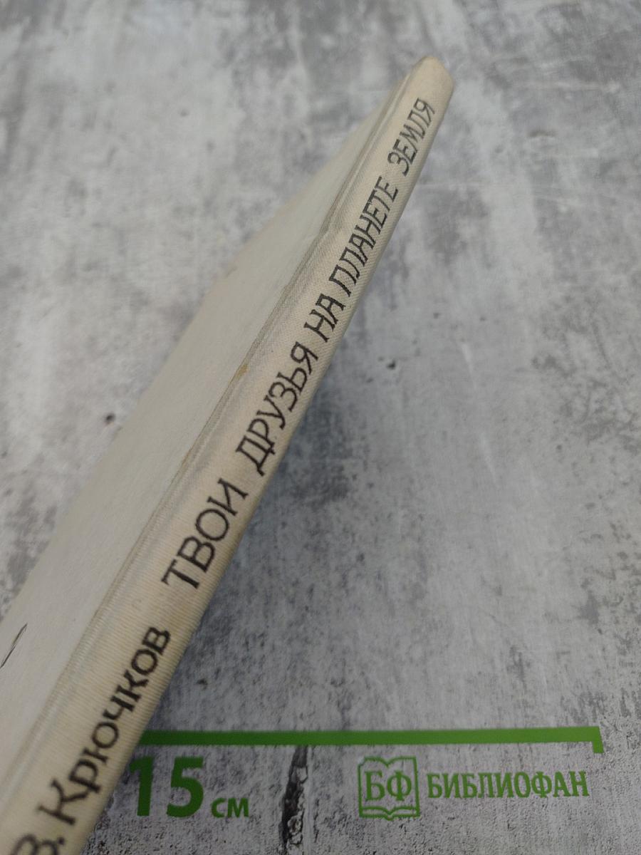 Твои друзья на планете Земля