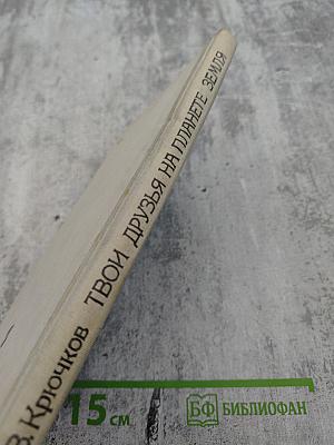 Твои друзья на планете Земля