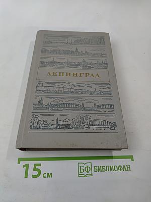 Ленинград. Путеводитель