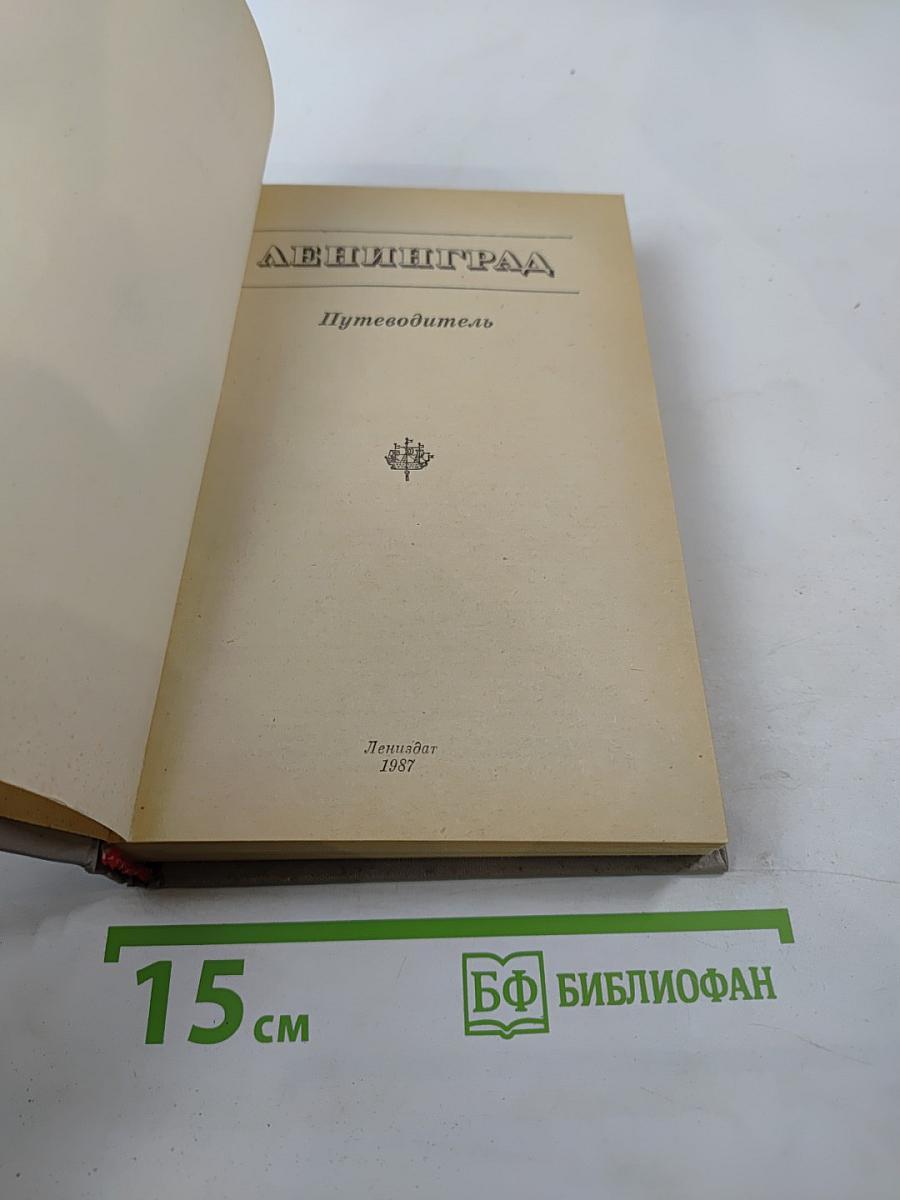 Ленинград. Путеводитель