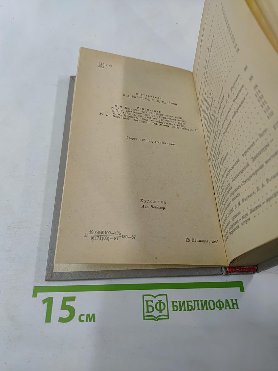 Ленинград. Путеводитель