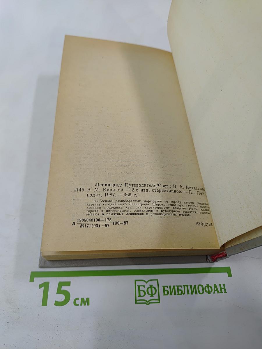 Ленинград. Путеводитель