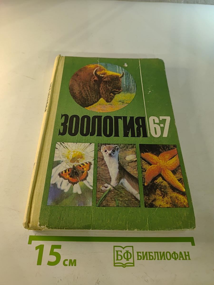 Зоология 6-7