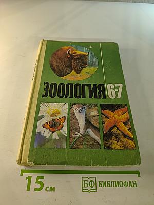 Зоология 6-7