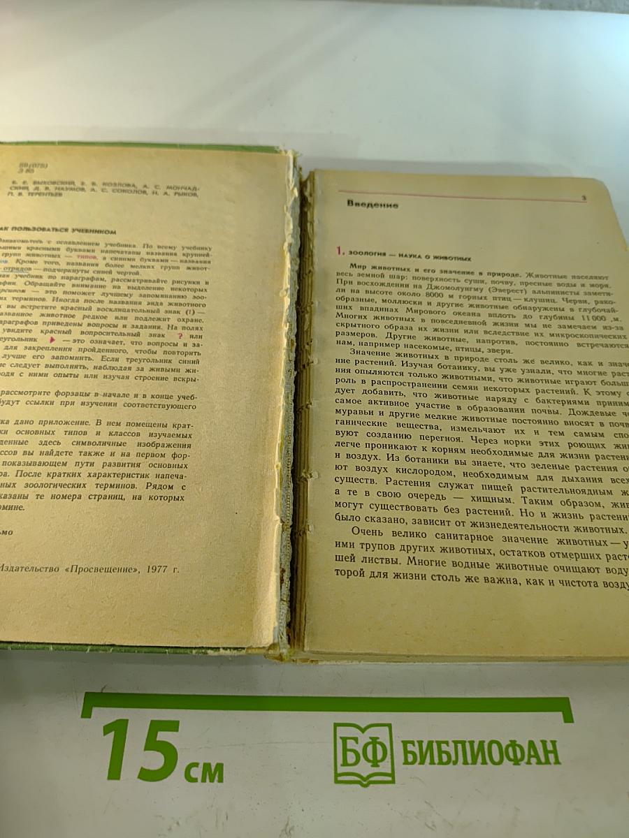 Зоология 6-7