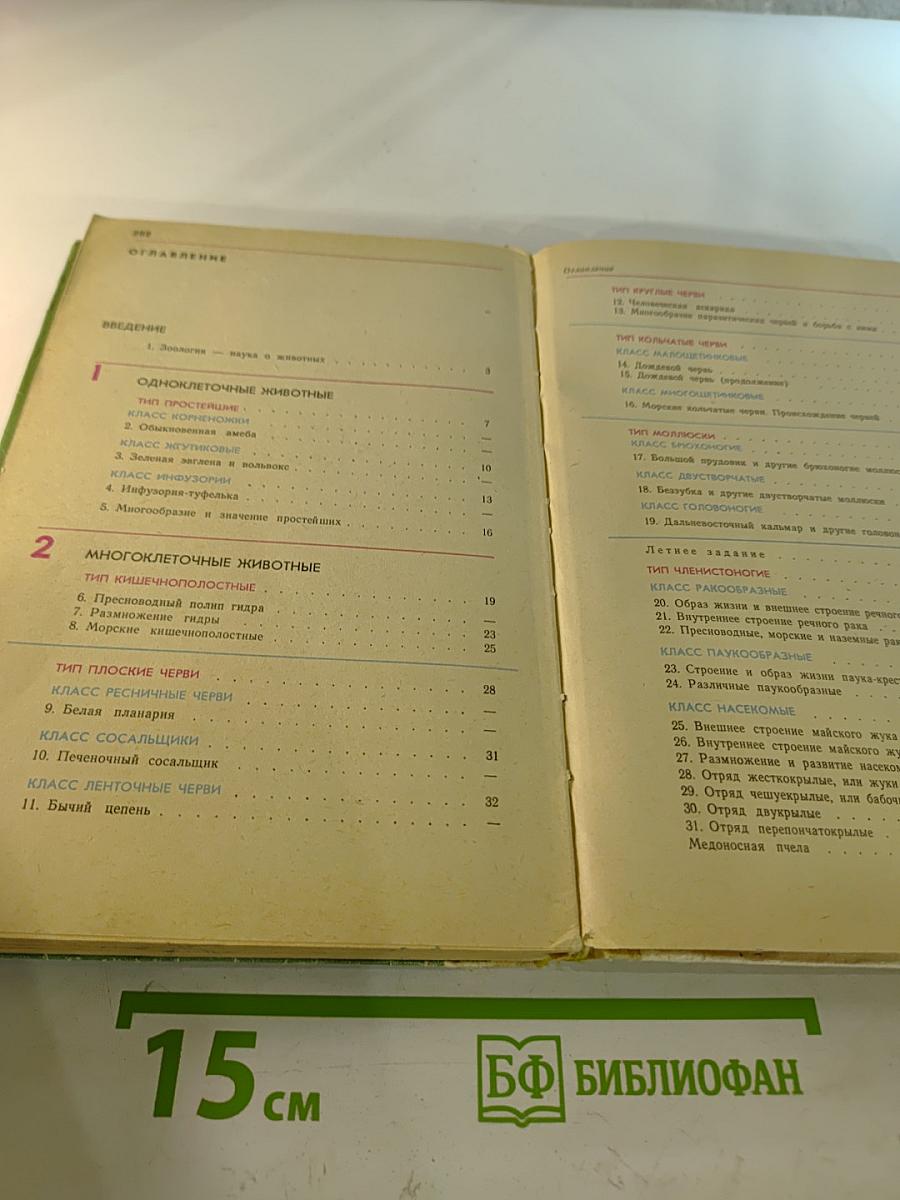Зоология 6-7