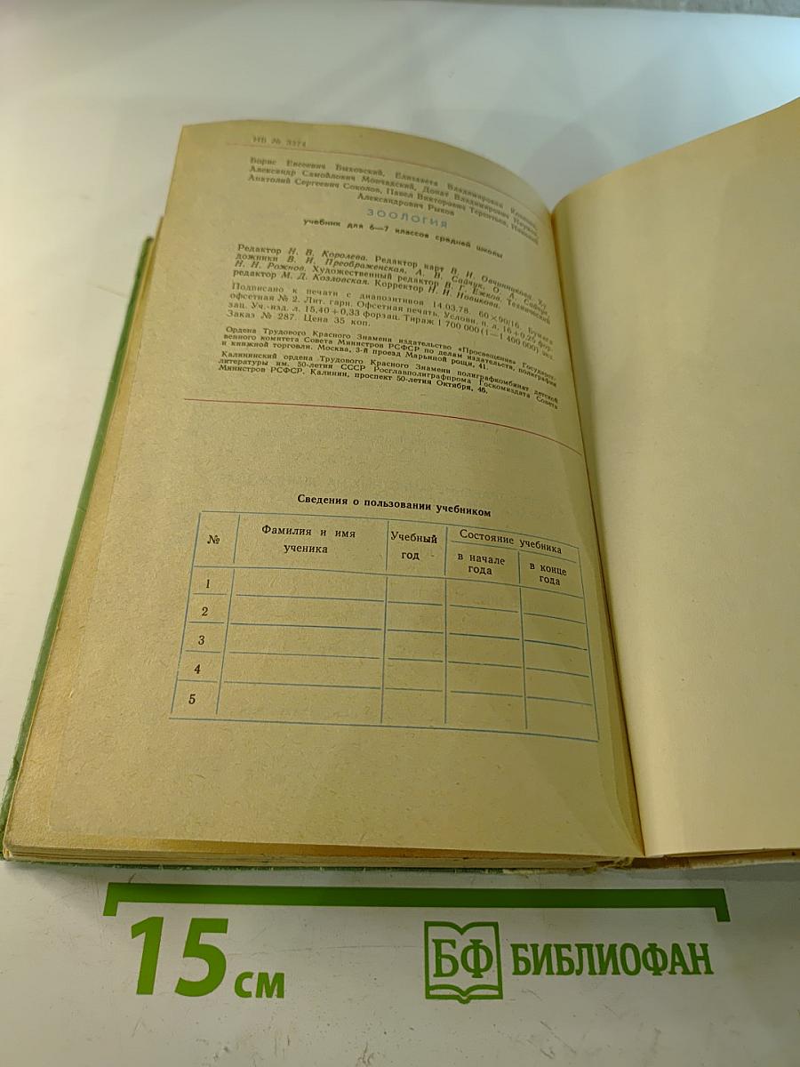Зоология 6-7