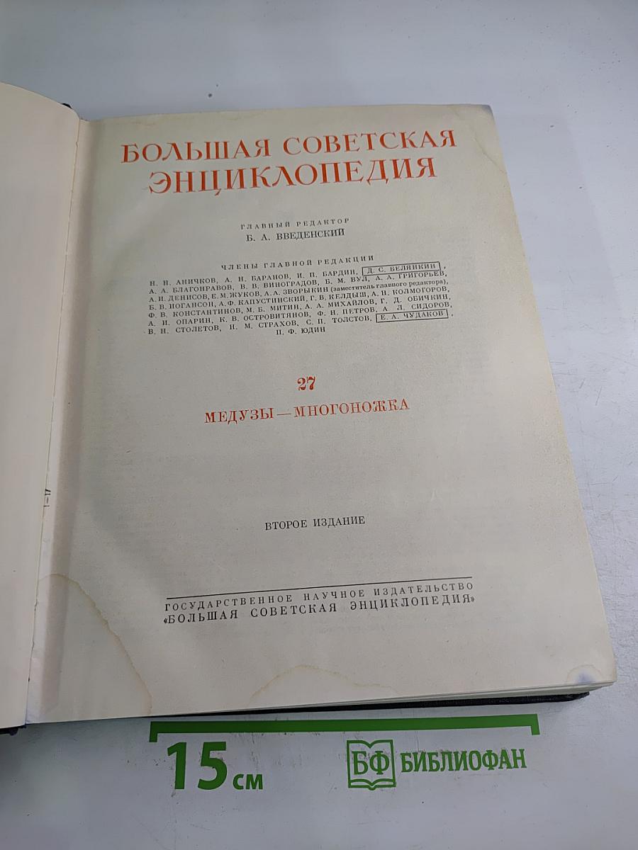 Большая Советская Энциклопедия. Том 27: Медузы - Многоножка