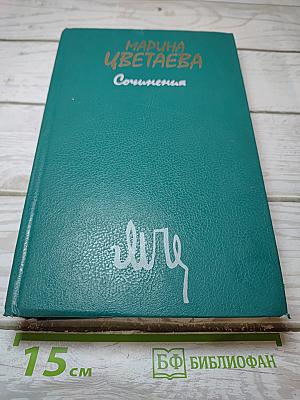Сочинения