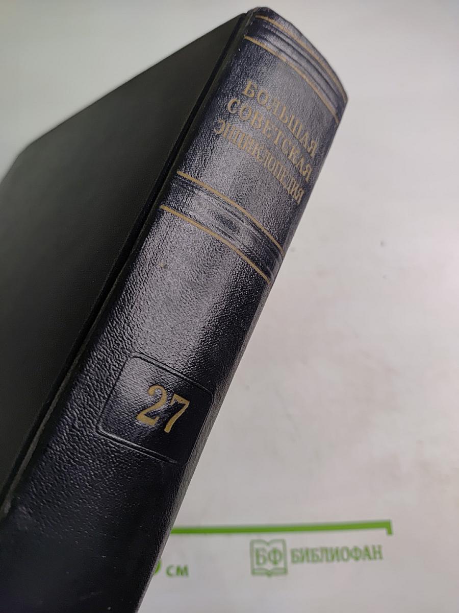 Большая Советская Энциклопедия. Том 27: Медузы - Многоножка
