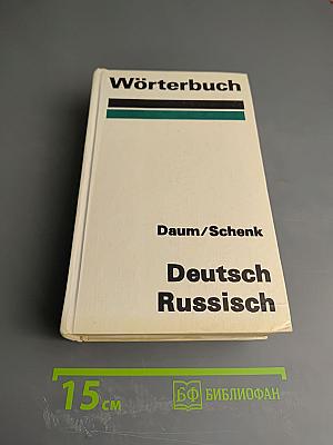 Wörterbuch Deutsch-Russisch