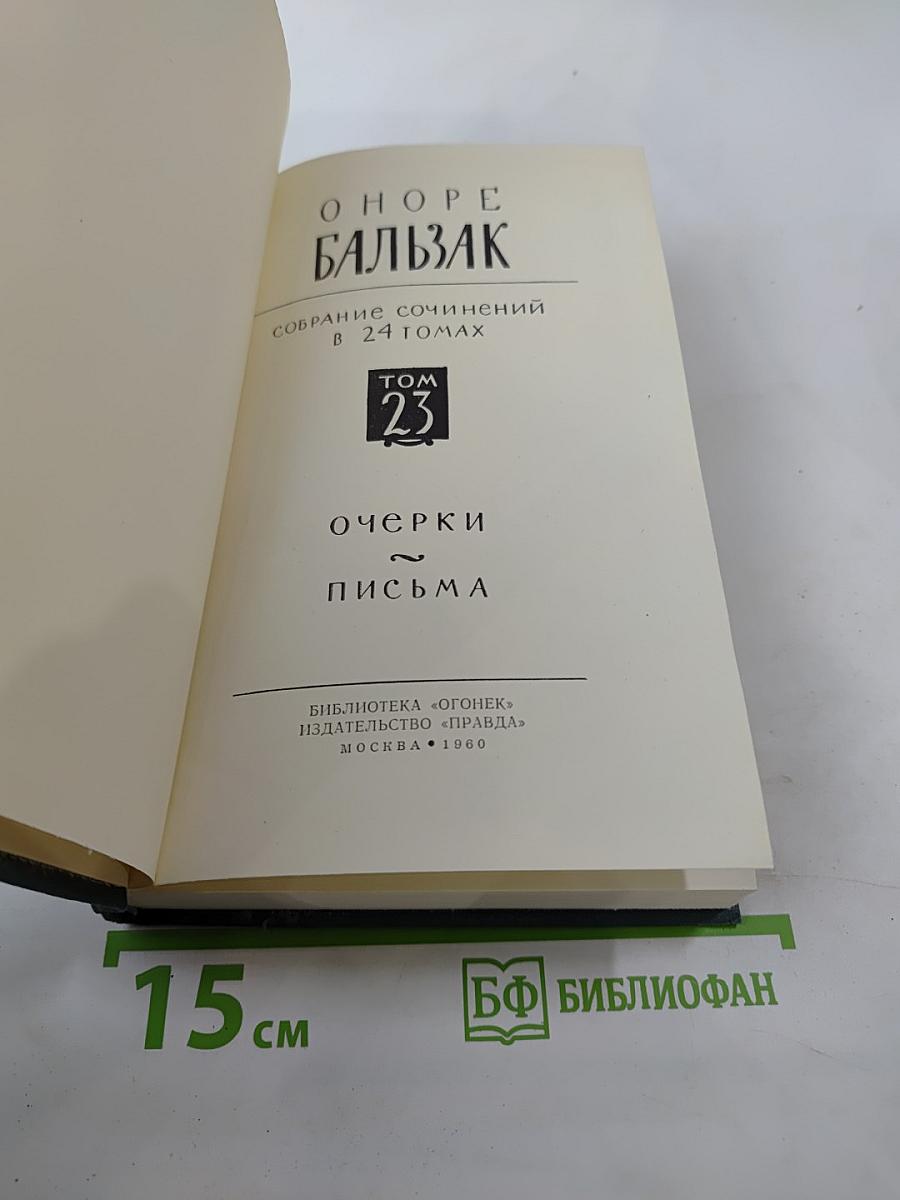 Собрание сочинений в 24 томах. Том 23: Очерки. Письма