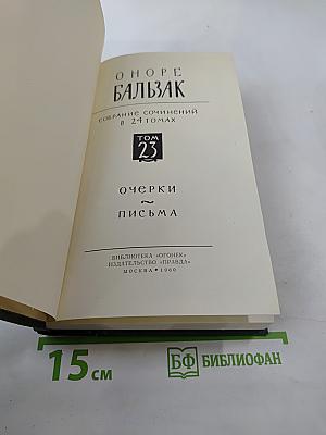 Собрание сочинений в 24 томах. Том 23: Очерки. Письма