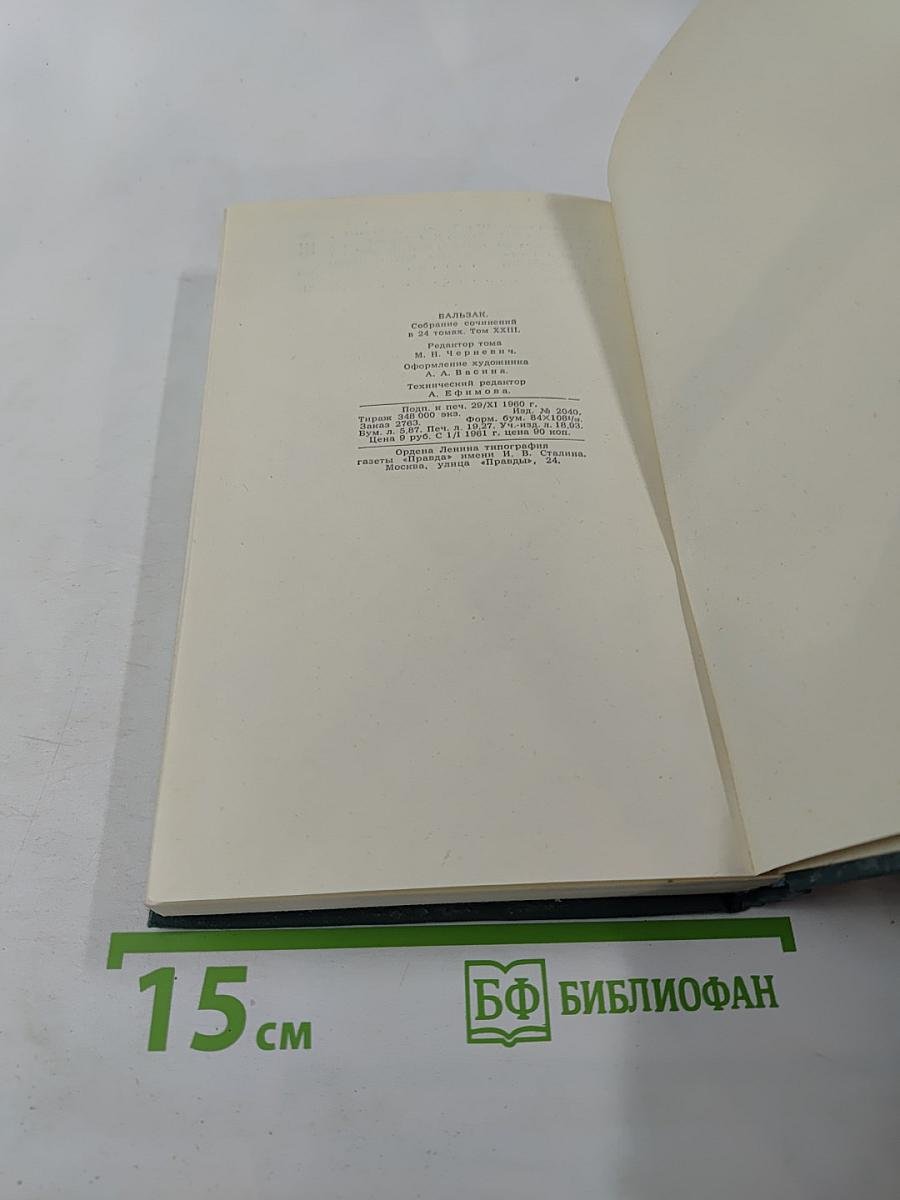 Собрание сочинений в 24 томах. Том 23: Очерки. Письма