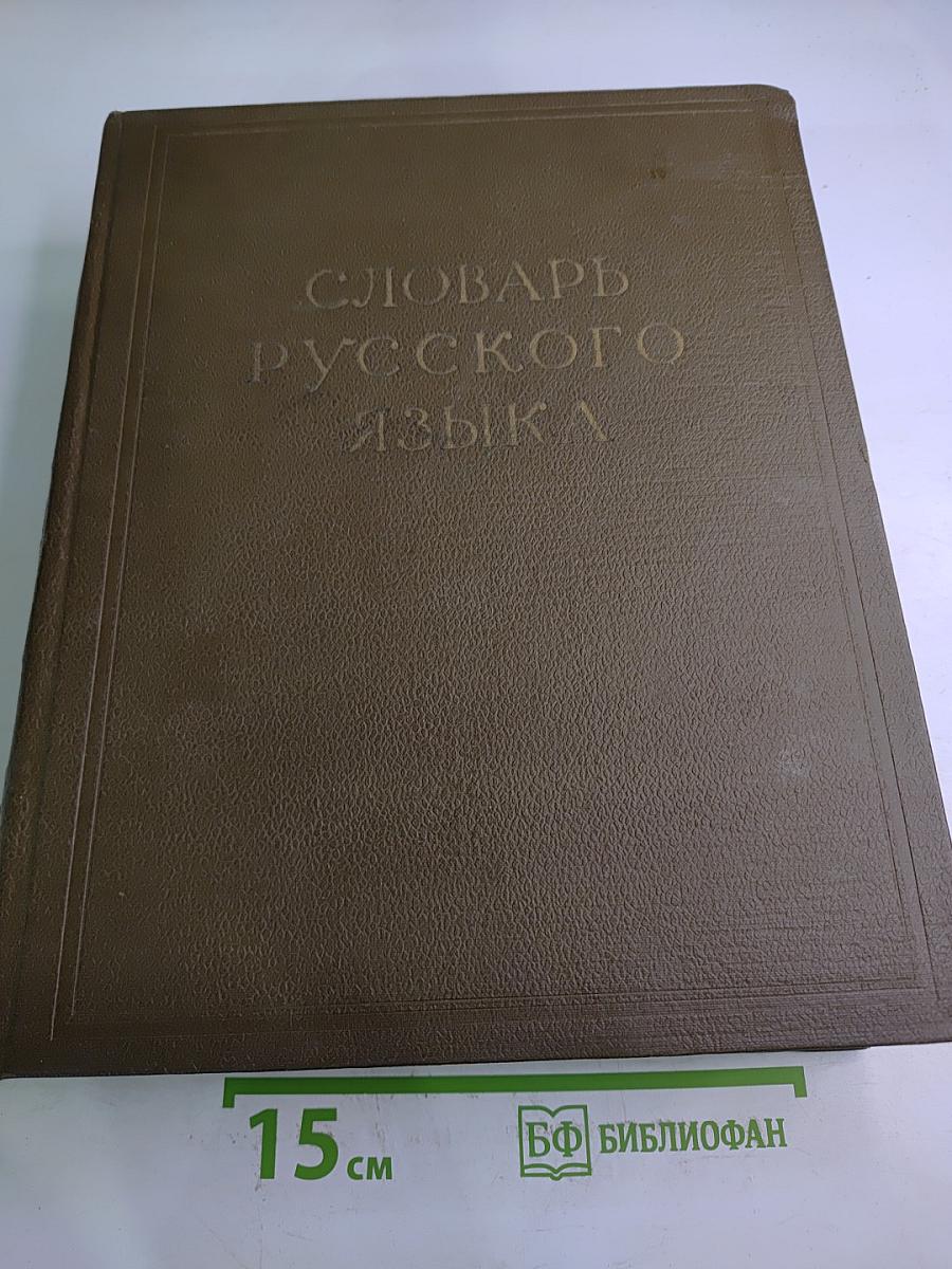 Словарь русского языка, Том II К-О