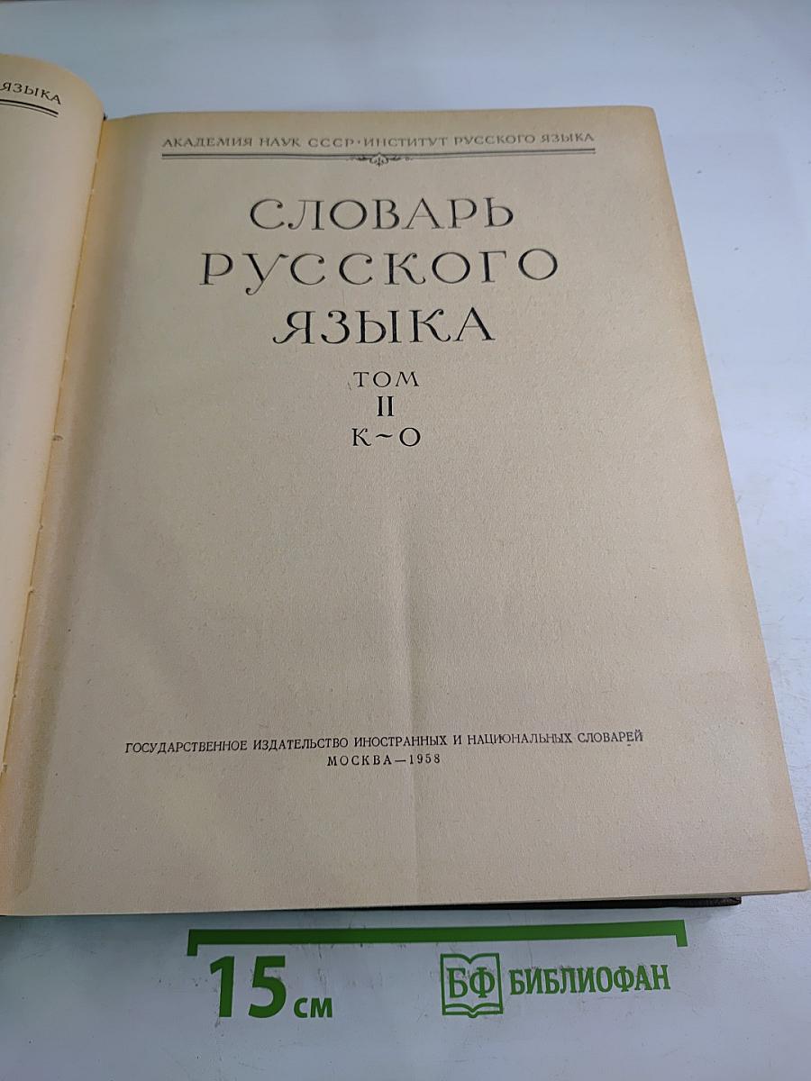 Словарь русского языка, Том II К-О