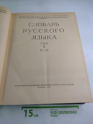Словарь русского языка, Том II К-О