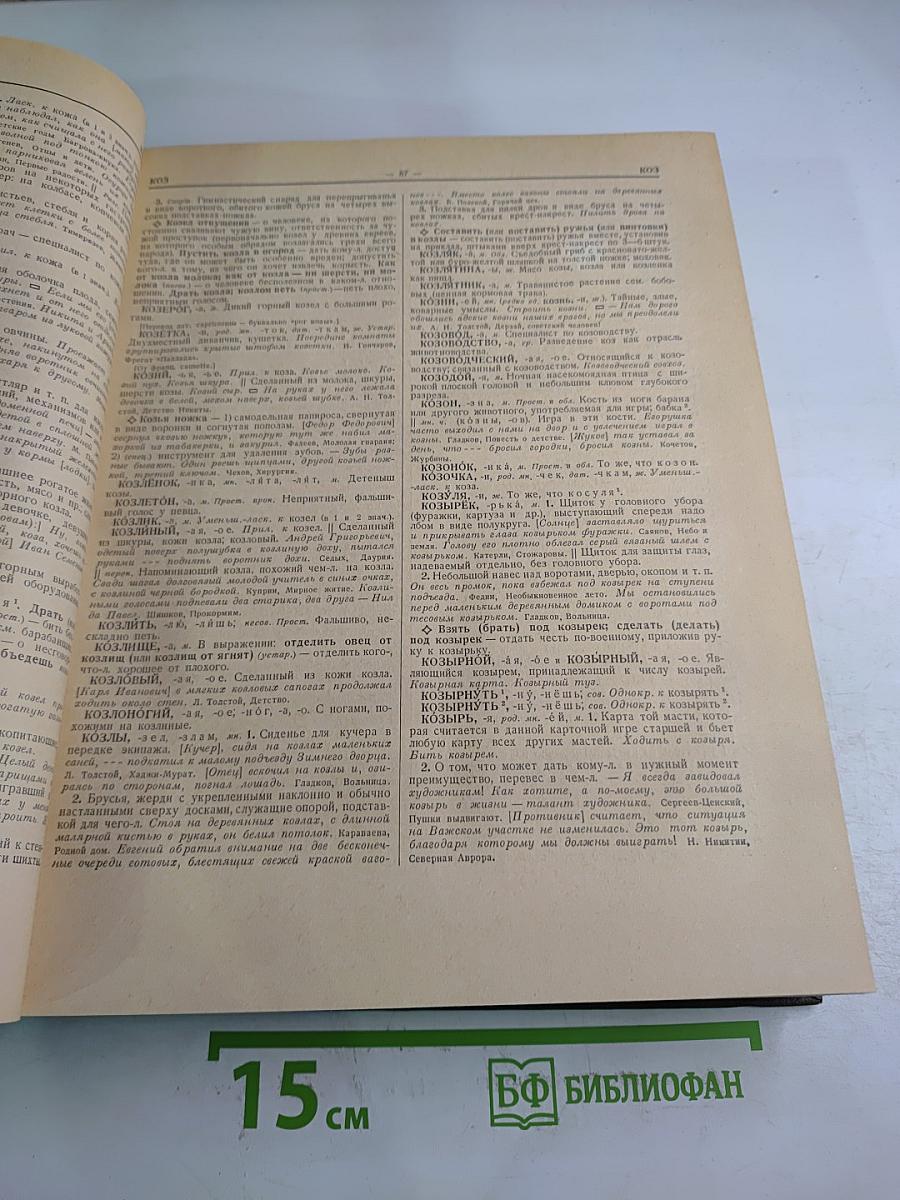 Словарь русского языка, Том II К-О