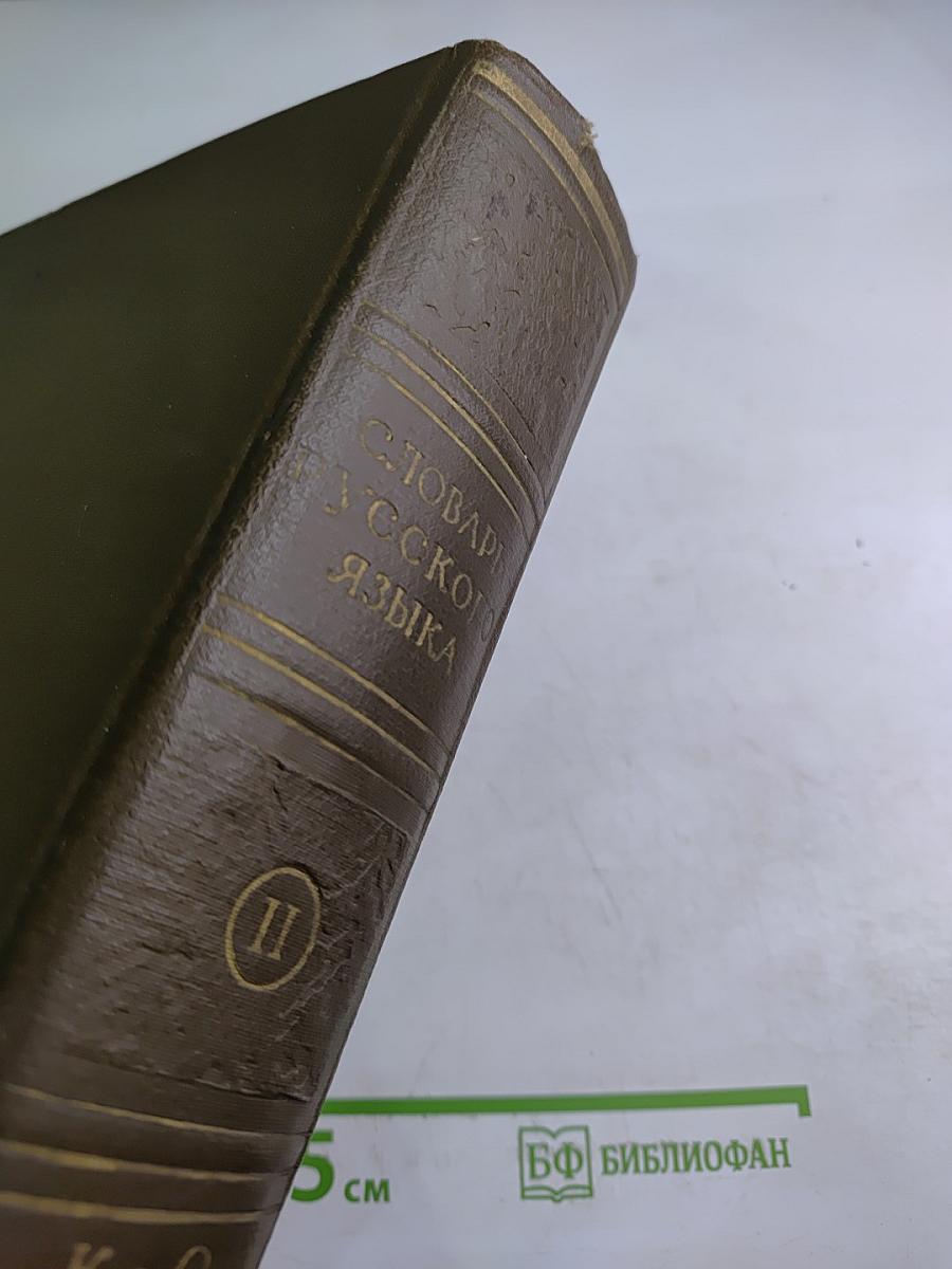 Словарь русского языка, Том II К-О