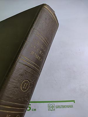 Словарь русского языка, Том II К-О