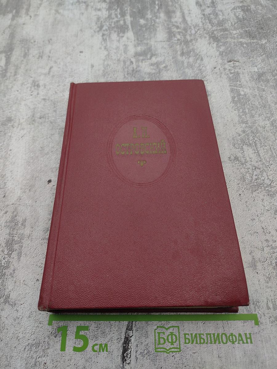 А.Н. Островский. Собрание сочинений. Том пятый. Пьесы 1867-1870