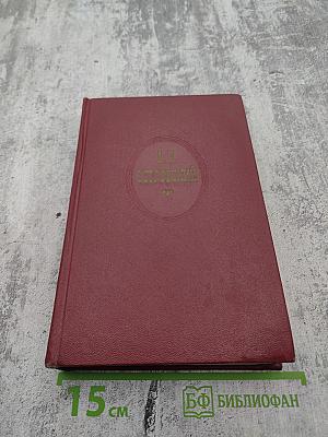 А.Н. Островский. Собрание сочинений. Том пятый. Пьесы 1867-1870