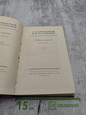 А.Н. Островский. Собрание сочинений. Том пятый. Пьесы 1867-1870
