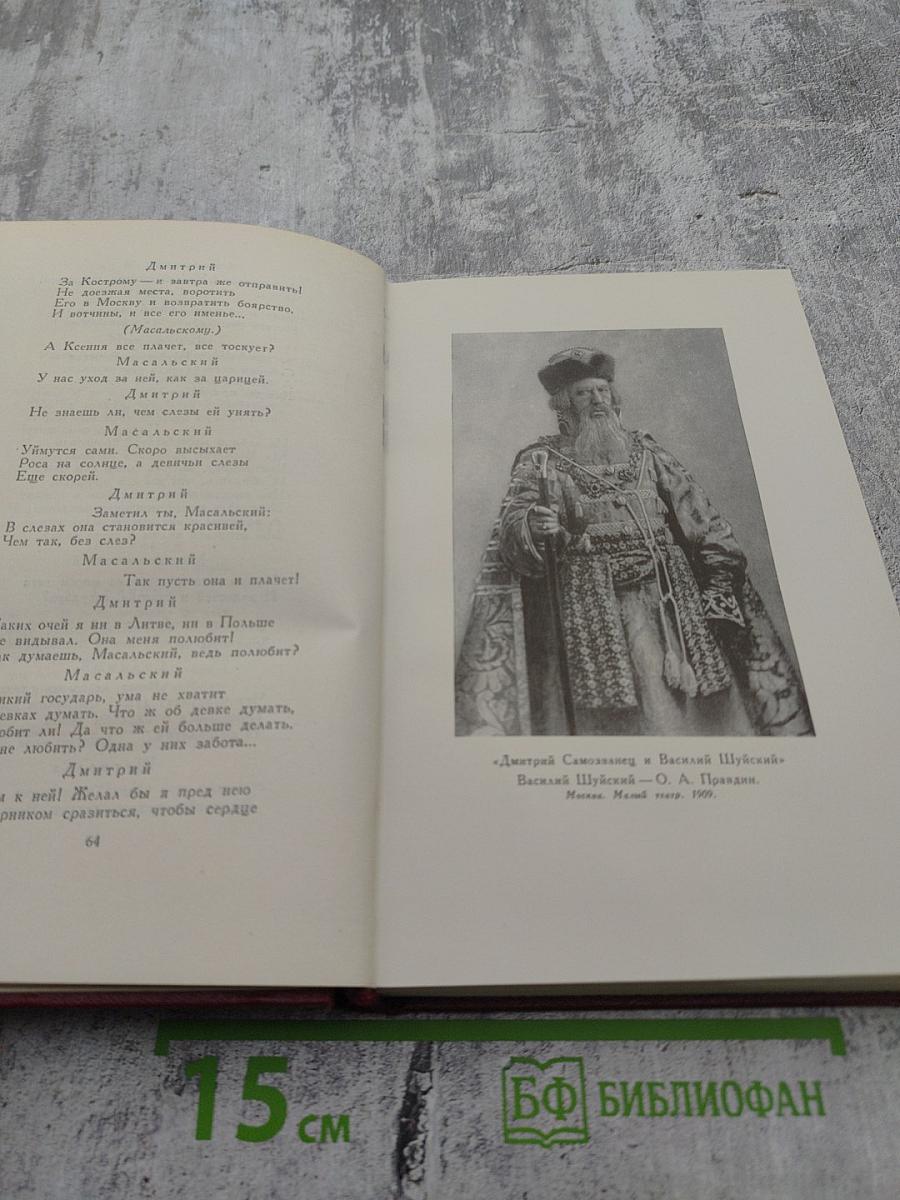 А.Н. Островский. Собрание сочинений. Том пятый. Пьесы 1867-1870