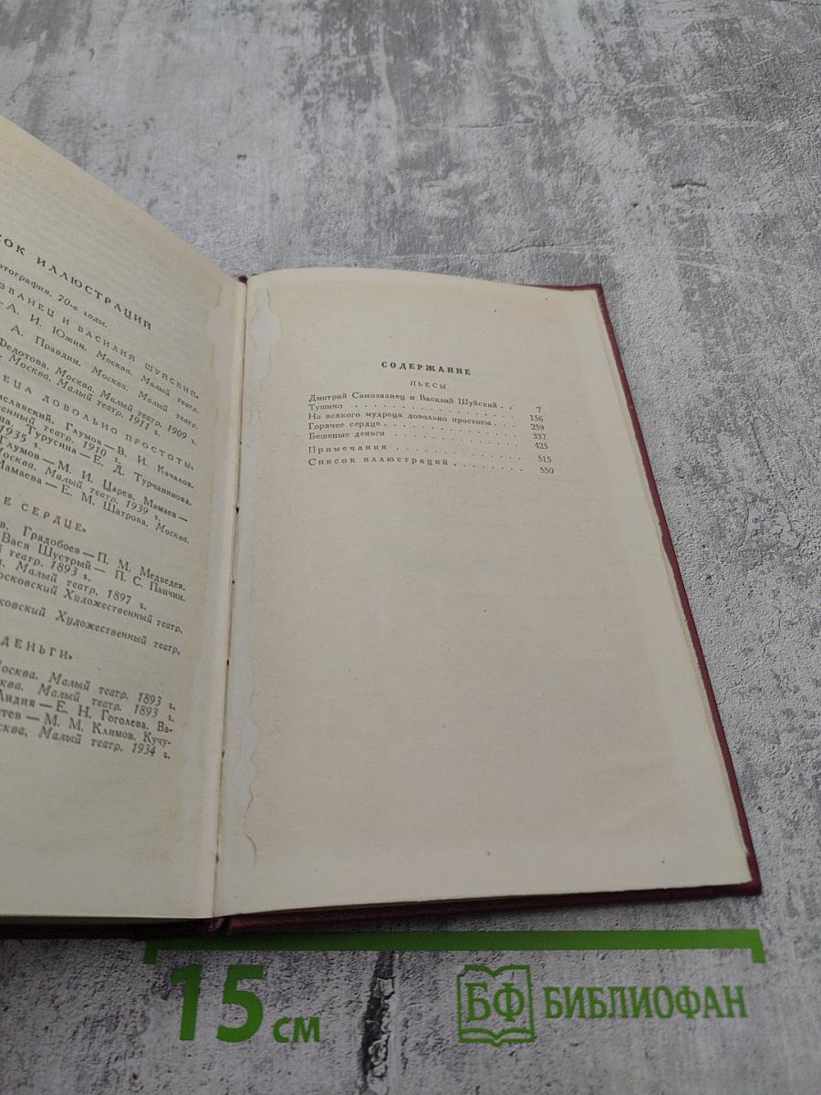 А.Н. Островский. Собрание сочинений. Том пятый. Пьесы 1867-1870