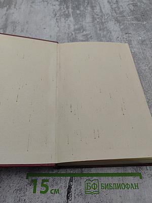 А.Н. Островский. Собрание сочинений. Том пятый. Пьесы 1867-1870