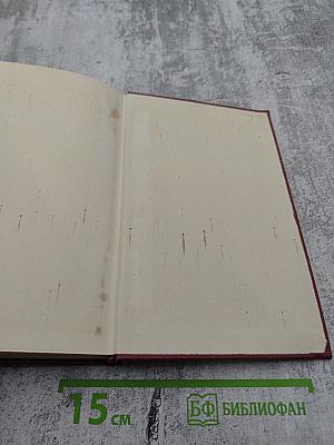 А.Н. Островский. Собрание сочинений. Том пятый. Пьесы 1867-1870