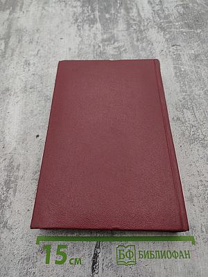 А.Н. Островский. Собрание сочинений. Том пятый. Пьесы 1867-1870