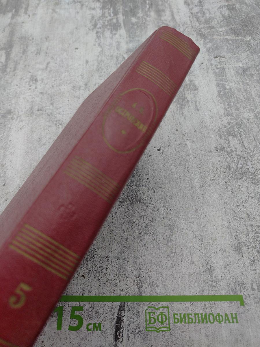 А.Н. Островский. Собрание сочинений. Том пятый. Пьесы 1867-1870