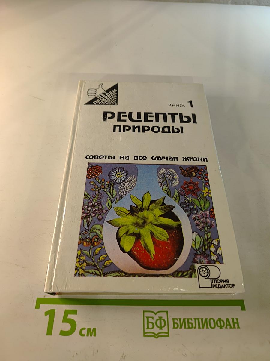 Рецепты природы. Книга 1