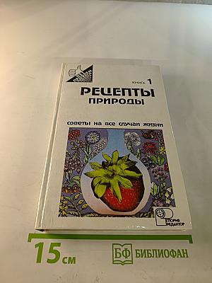 Рецепты природы. Книга 1