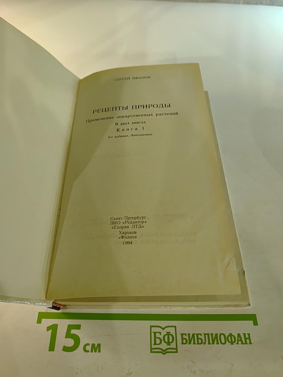 Рецепты природы. Книга 1