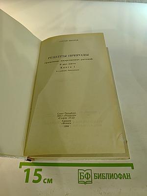 Рецепты природы. Книга 1