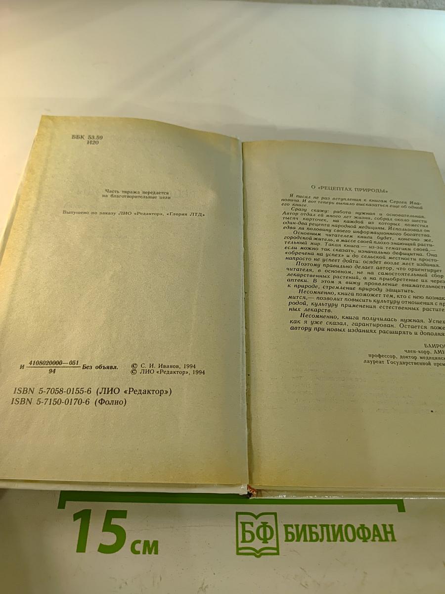 Рецепты природы. Книга 1