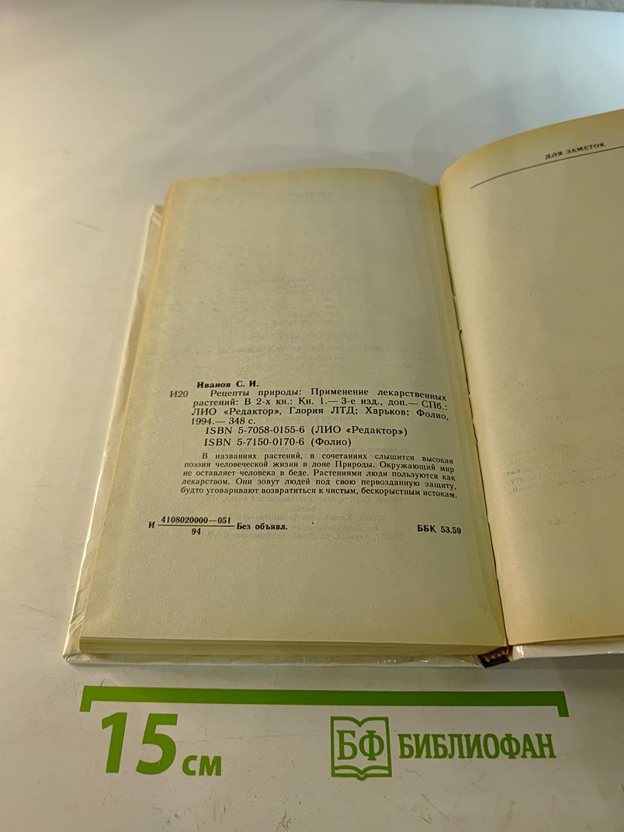 Рецепты природы. Книга 1