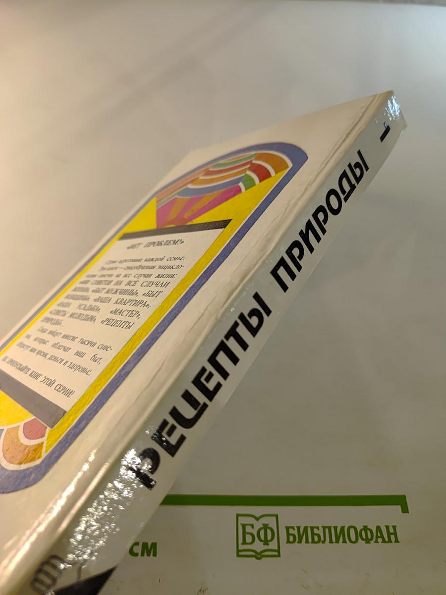 Рецепты природы. Книга 1
