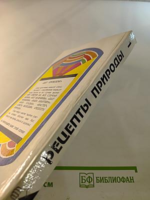 Рецепты природы. Книга 1