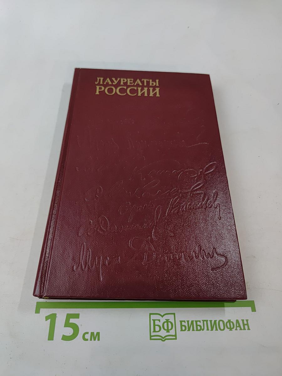 Лауреаты России. Книга вторая