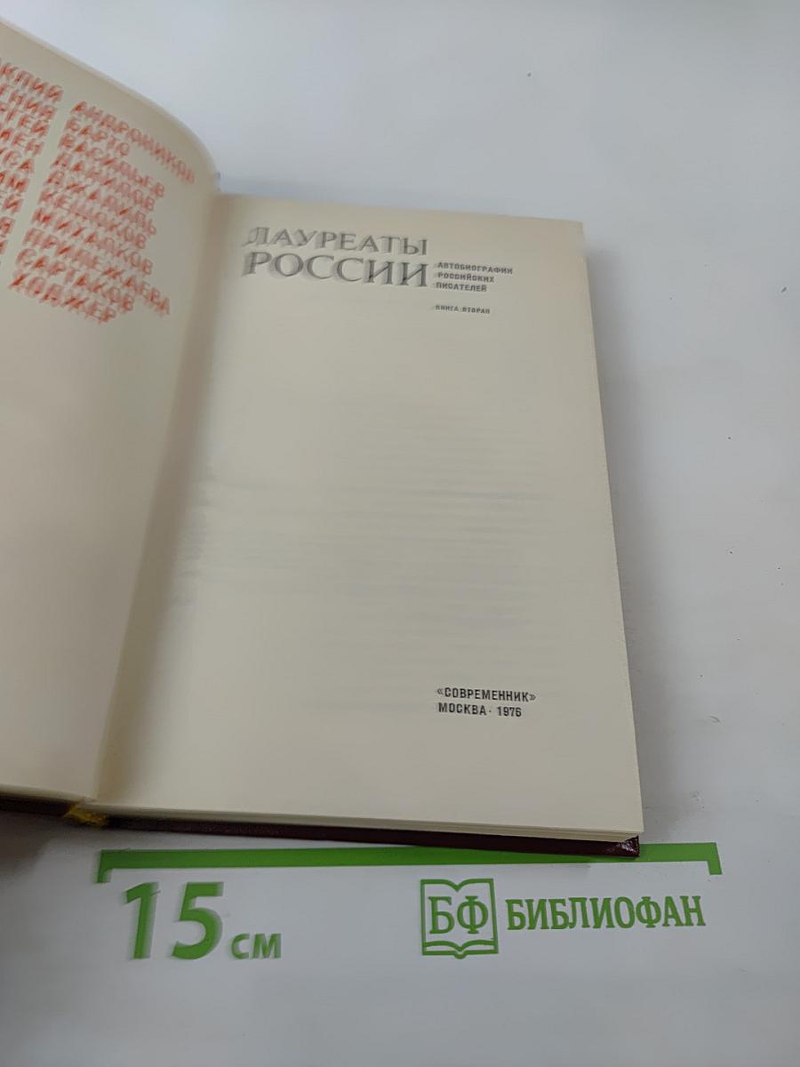 Лауреаты России. Книга вторая