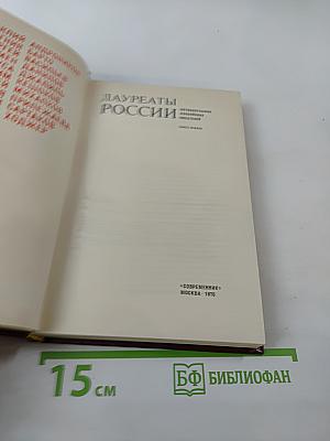 Лауреаты России. Книга вторая