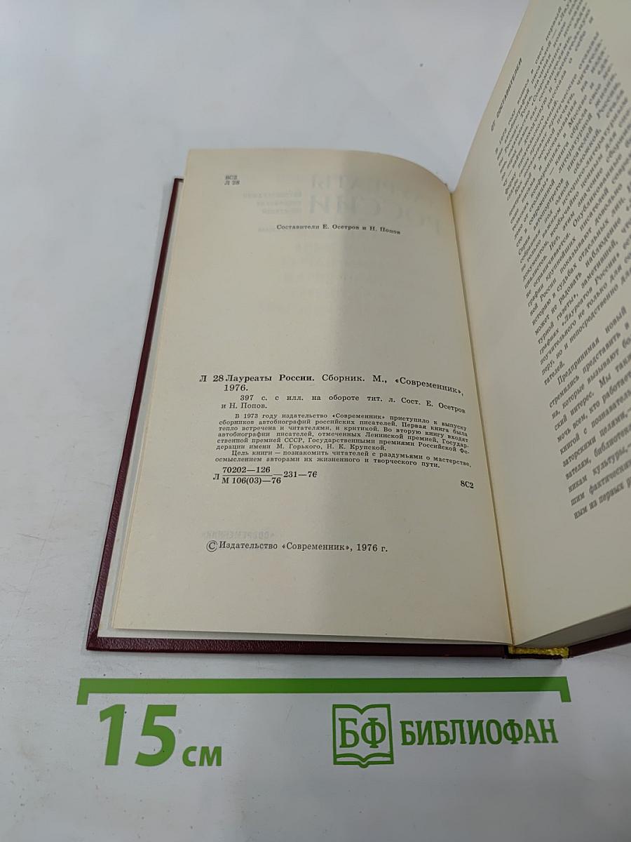 Лауреаты России. Книга вторая