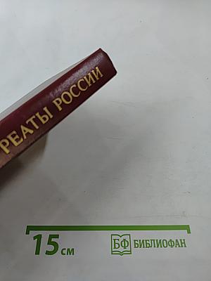 Лауреаты России. Книга вторая