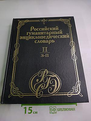 Российский гуманитарный энциклопедический словарь. Том II, Часть 3-П