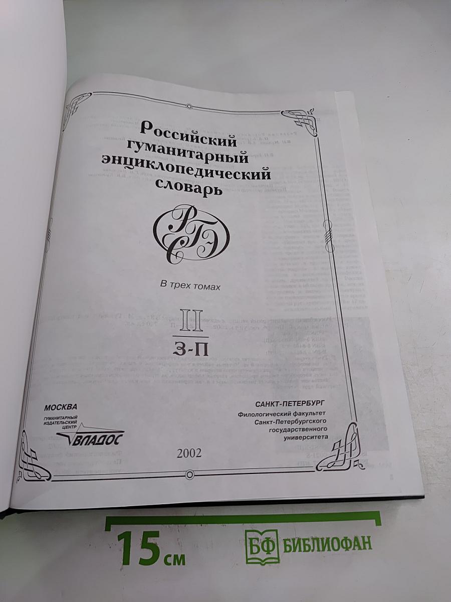 Российский гуманитарный энциклопедический словарь. Том II, Часть 3-П