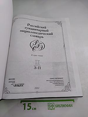 Российский гуманитарный энциклопедический словарь. Том II, Часть 3-П